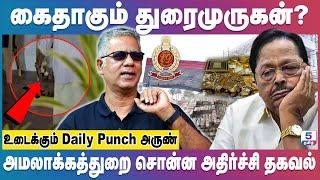 அடுத்த லிஸ்டில் 6 முக்கிய அமைச்சர்கள், ED ரெய்டின் பகீர் பின்னணி! Daily Punch Arun | Duraimurugan