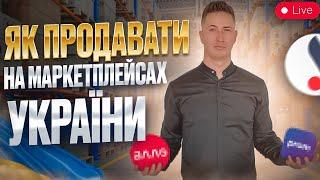 Бізнес онлайн: Як відкрити інтернет магазин під час Війни! Маркетплейси України!  Товарний бізнес