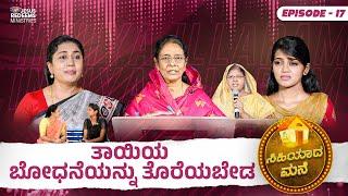 ತಾಯಿಯ ಬೋಧನೆಯನ್ನು ತೊರೆಯಬೇಡ  | ಸಿಹಿಯಾದ ಮನೆ | Episode 17