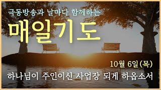 [매일기도] 10월 6일. 하나님이 주인이신 사업장 되게 하옵소서