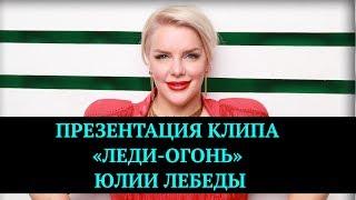 Юлия Лебеда презентация клипа "Леди-огонь" | Top Show News - новости шоу-бизнеса