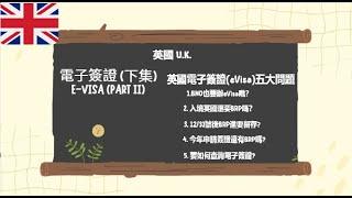 【英國簽證5】電子簽證eVisa(下集)BNO要電子簽證？入境要BRP？BRP留存？今年簽證還有BRP？電子簽證查詢 #英國電子簽證 #evisa  #bno #brp