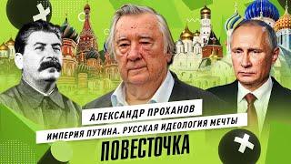 АЛЕКСАНДР ПРОХАНОВ: Возрождение бессмертной России, курс на Восток, закрытие окна в Европу