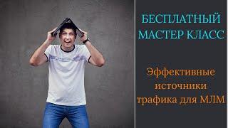 Эффективные источники трафика для МЛМ