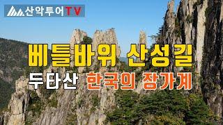 두타산 베틀바위 산성길과 신선이 노닐던 무릉계곡  Mt. Dutasan Beteul Bawi Trekking