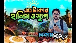 ৩০ টাকায় হালিম ও স্যুপ । Dhaka Street Food । মোহাম্মদপুর ও ফার্মগেট