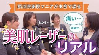 【痛み・ダウンタイム100%本音でお話します】横浜院美肌マニアが語る美肌レーザーのリアル