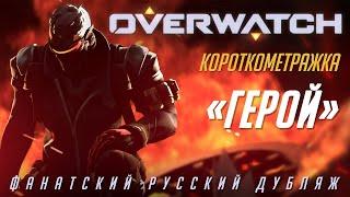 Короткометражка "Герой" | Overwatch | Дубляж Overtook Studio