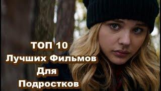 ТОП 10 Лучших Фильмов Для Подростков #3 / Что Посмотреть? КЛАССНАЯ ПОДБОРКА