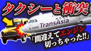 【衝撃】史上最悪の操作ミスでタクシーに接触してしまった飛行機事故『トランスアジア航空235便墜落事故』
