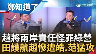 鄭知道了前進宜蘭戶外開講! 趙少康將兩岸責任怪罪民進黨挑釁 田方倫護航慘遭李正皓.范世平全力猛攻 他怒嗆趙:跟中國是同一國的｜鄭弘儀 主持｜【鄭知道了 完整版】20240102｜三立新聞台