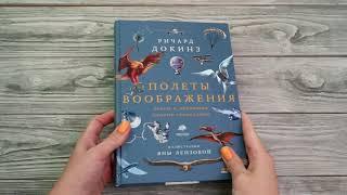 Листаем вместе книгу Ричарда Докинза "Полеты воображения"