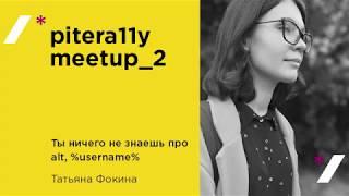 Ты ничего не знаешь про alt, %username%. Татьяна Фокина