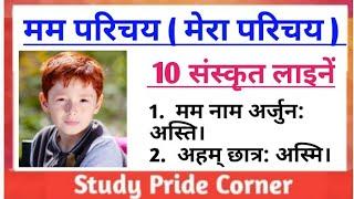 मम परिचय ( मेरा परिचय ) पर 10 संस्कृत लाइनें | 10 Lines on Myself in Sanskrit | StudyPrideCorner