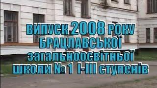 БРАЦЛАВ.Архів.21.06.2008-Випуск БЗОШ № 1