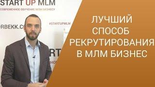 Как увеличить продажи в МЛМ? Как рекрутировать в сетевой маркетинг