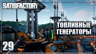 Satisfactory #29 Топливные генераторы