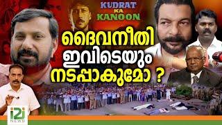 Current Political Scenario of Kerala | ദൈവനീതി ഇവിടെയും നടപ്പാക്കുമോ ?