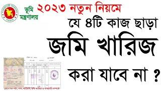 নামজারি করতে কি কি লাগেজমি খারিজ করতে কি কি কাগজ লাগেজমি খারিজ করার নিয়ম#kharij korte ki ki lage