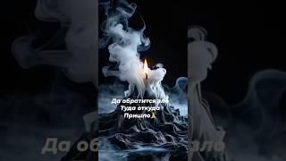 Откуда  пришло ️туда и ушло  #защитнаямагия #таро #оберег #ритуалы #таролог