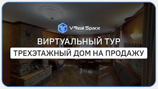 Виртуальный 3D тур по Дому в Сочи. VReal Space.