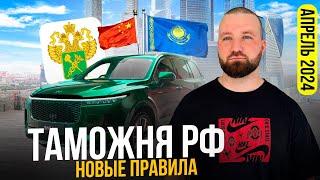 ТАМОЖНЯ РФ АВТОМОБИЛИ! НОВОСТИ! Апрель 2024 . НОВЫЕ ПРАВИЛА! Ввоз авто. УТИЛЬ СБОР. Пригон авто.