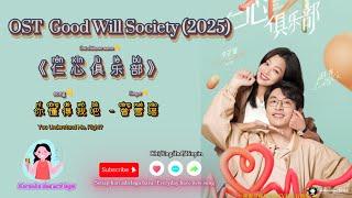 OST Good Will Society/仁心俱乐部 2025《有些瞬间与永恒同名 Some Moments Share the Same Name as Eternity- 白客》Eng/Ind