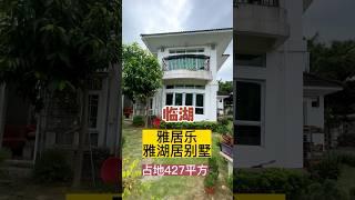 中山三鄉雅居乐雅湖居临湖独栋别墅 #独栋别墅 #别墅 #湖景房 自住度假休闲养老很好！