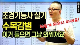 조경기능사 실기 수목감별 힘들게 외울 필요 없어요! 이 강의로 한 방에 정리 _ 에듀피디