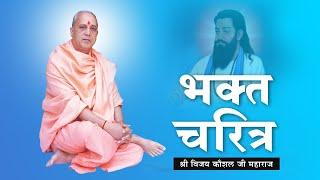 BHAKT CHARITRA: BHAKT RAIDAS JISNE BHAKTI KI ANAUKHI GANGA PRAKAT KI | SHRI VIJAY KAUSHAL JI MAHARAJ