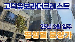 고덕신도시 반도유보라 더크레스트 25년3월입주. 공사현장다녀왔어요 (feat.분양가 및 프리미엄은 얼마야??)