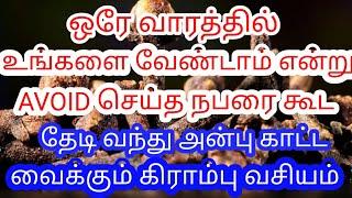 7 நாட்களில், உங்களை AVOID/IGNORE செய்த நபரை கூட தேடி வந்து அன்பு காட்ட வைக்கும் கிராம்பு தாந்த்ரீகம்