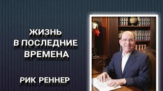 Жизнь в последние времена. Рик Реннер. Христианские проповеди.