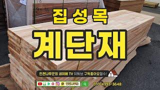 집성목계단재