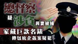 總督察疑涉貪與妻被捕！家藏巨款名錶 傳包庇企姦案內房高層｜醉娃獲送回家 胸圍含被告衫褲纖維 富商半小時後衣衫不整離場 律政司撤控｜Channel C HK