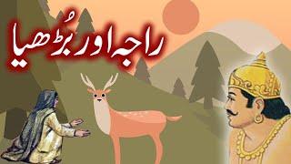 Raja Aur Borhiya I Urdu Hindi Moral Story