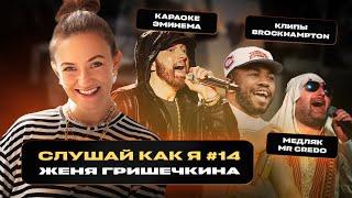 Женя Гришечкина: Eminem в караоке, альбом Ксении Минаевой, песни Жени Трофимова | Слушай как я