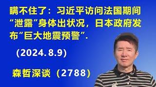 瞒不住了：习近平访问法国期间“泄露”身体出状况，日本政府发布“巨大地震预警”.（2024.8.9）