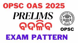 OPSC  OAS .. ବଦଳିବ PRELIMS PATTERN