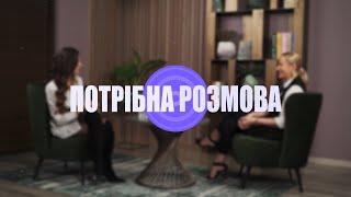 Діана Сідун-Сович - потрібна розмова з психологом.