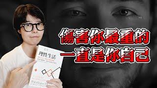 讓心靈堅不可摧的方法 | 理情行為療法 | 直播說書精選