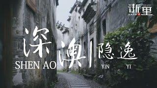 《美丽乡村在浙里》第1集 隐逸深澳 | Beautiful Zhejiang Countryside | WasuTV