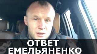 Шлеменко отвечает Емельяненко / «ХОЧЕШЬ СПРОСИТЬ С МЕНЯ ЗА СЛОВА? ПРОБУЙ»