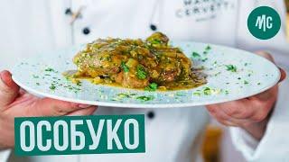 ОСОБУКО | OSSO BUCO | ОССІ-БУККИ | рецепт від Марко Черветті