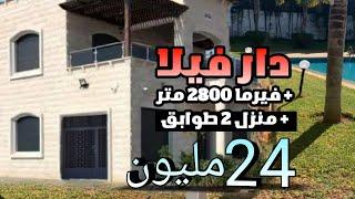 فيلا مجهزة و فيرما 2800 متر + دار فيها 2 الطوابق 24 مليون