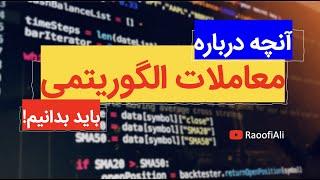 دوره معاملات الگوریتمی با پایتون