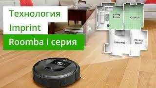 Roomba серии i - технология Imprint для составления карты помещений этажа