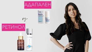Чем лечить АКНЕ: РЕТИНОЛ или АДАПАЛЕН?