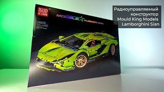 Конструктор Радиоуправляемый конструктор Mould King Models Lamborghini Sian — распаковка