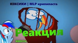 РЕАКЦИЯ - КЕКСИКИ | MLP крипипаста | ЖЕЕСТЬ!